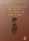 Функциональная анатомия эндокринной системы: Учебное пособие. 10-е изд., доп. и испр