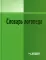 Словарь логопеда. 2-е изд., испр.и доп