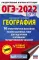 ОГЭ-2022. География. 10 тренировочных вариантов экзаменационных работ для подготовки к ОГЭ