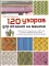 120 узоров для вязания на машине: энциклопедия дизайнов со схемами, принципами построения и готовыми решениями для ручной деккеровки