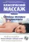 Классический массаж. Основы теории и практики. Учебное пособие. 3-е изд. Полный аудиокурс на DVD