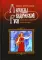 Легенды ведической Руси. Сборник русских сказок. Кн. 2