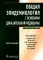 Общая эпидемиология с основами доказательной медицины: руководство к практическим занятиям: Учебное пособие. 2-е изд., перераб. и доп