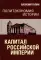 Политэкономия истории. Т. 1. Капитал Российской империи