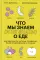 Что мы знаем (и не знаем) о еде. Научные факты, которые перевернут ваши представления о питании