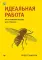 Идеальная работа; Чистая архитектура (комплект из 2-х книг)