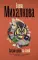Закрой дверь за совой: роман