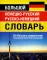 Большой немецко-русский русско-немецкий словарь 380 000 слов и словосочетаний с двусторонней практической транскрипцией