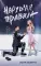 Нарушая правила: роман