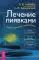 Лечение пиявками: теория и практика гирудотерапии. Руководство для врачей