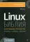 Библия Linux. 10-е изд