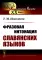 Фразовая интонация славянских языков (пер.). 2-е изд