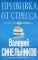 Прививка от стресса. Как стать хозяином своей жизни. 3-е изд., дораб. и доп. (голуб. обл.)