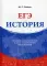 История: Пособие для подготовки к ЕГЭ с электронным приложением