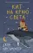 Кит на краю света: роман