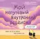 Мой непутевый внутренний ребенок. Комикс для тех, кто пытается понять и принять себя