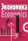 Экономика. 10-11 кл. В 2 кн. Кн. 1. Базовый уровень: Учебник. 4-е изд
