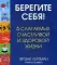 Берегите себя! 6 слагаемых здоровой и счастливой жизни