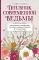 Дневник современной ведьмы: для записей, списков дел, мыслей, обрядов, рецептов и самоанализа (светлый)