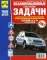 Экзаменац. (тематические) задачи для подготовки к теор. экзаменам на право управления транспортными средствами категорий АВ с комментариями