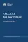 Русская философия: энциклопедия. 5-е изд., дораб. и доп