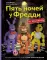 Пять ночей у Фредди из пластилина. Неофициальная книга для фанатов ФНАФ
