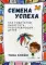 Семена успеха. Как родителям вырастить преуспевающих детей