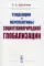 Тенденции и перспективы социотехноприродной глобализации. 2-е изд