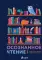 Осознанное чтение. Читаем книги, задавая правильные вопросы