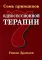 Семь принципов односессионной терапии