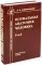 Нормальная анатомия человека. В 2 т. Т. 2: Учебник для мед. ВУЗов. 11-е изд., перераб.и доп