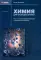 Химия для будущих врачей. Ч. 1: Основы бионеорганической и биофизической химии: Учебное пособие