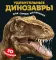 Удивительные динозавры для самых маленьких. 3D-панорамка