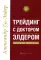 Трейдинг с доктором Элдером: Энциклопедия биржевой игры. 10-е изд