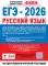ЕГЭ-2026. Русский язык. 30 тренировочных вариантов экзаменационных работ для подготовки к единому государственному экзамену