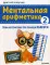 Ментальная арифметика 2: учим математику при помощи абакуса. Сложение и вычитание до 1000