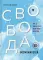 Свобода возможностей. Кем ты можешь стать, когда совсем вырастешь