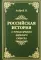 Российская история с точки зрения здравого смысла