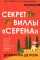 Секрет виллы «Серена»