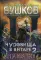 Чудовища в янтаре - 2. Улица моя тесна: роман