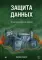 Защита данных. От авторизации до аудита