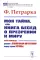 Моя тайна, или Книга бесед о презрении к миру: Книга-исповедь: Диалог с Блаженным Августином перед судом Истины