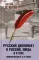 Русский дипломат о России, МИДе и о себе. Полная версия. В 3 т.: Т. 3