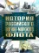 История Российского военно-морского флота. 2-е изд
