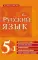 Русский язык. 5 в 1 = Все словари в одной книге: Орфографический. Орфоэпический. Толковый . Фразеологический. Словарь синонимов и антонимов