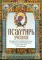 Псалтирь учебная на церковно-славянском языке с параллельным переводом на русский язык П. Юнгерова