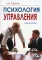 Психология управления. Учебное пособие