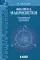 Физика макросистем. Основные законы: Учебное пособие. 7-е изд