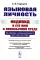 Языковая личность: Индивид и его имя в иноязычной среде: На примере коммуникативного пространства США