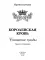 Королевская кровь - 4: Связанные судьбы (с автографом)